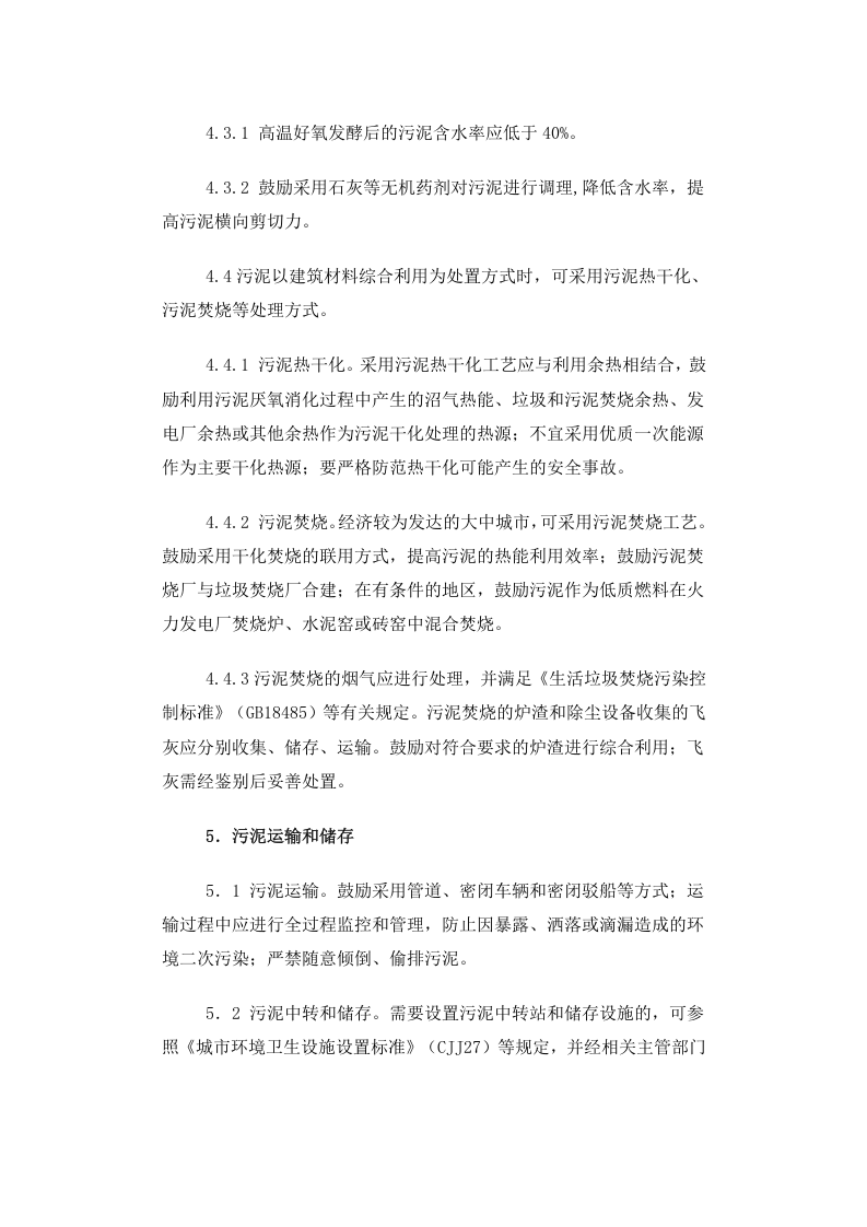 建城[2009]23号 城镇污水处理厂污泥处理处置及污染防治技术政策（试行）.docx 第5页