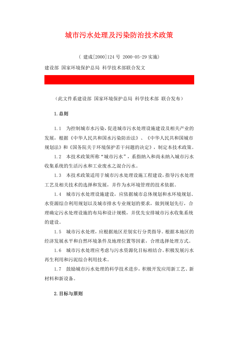 建成[2000]124号 城市污水处理及污染防治技术政策.docx 第1页