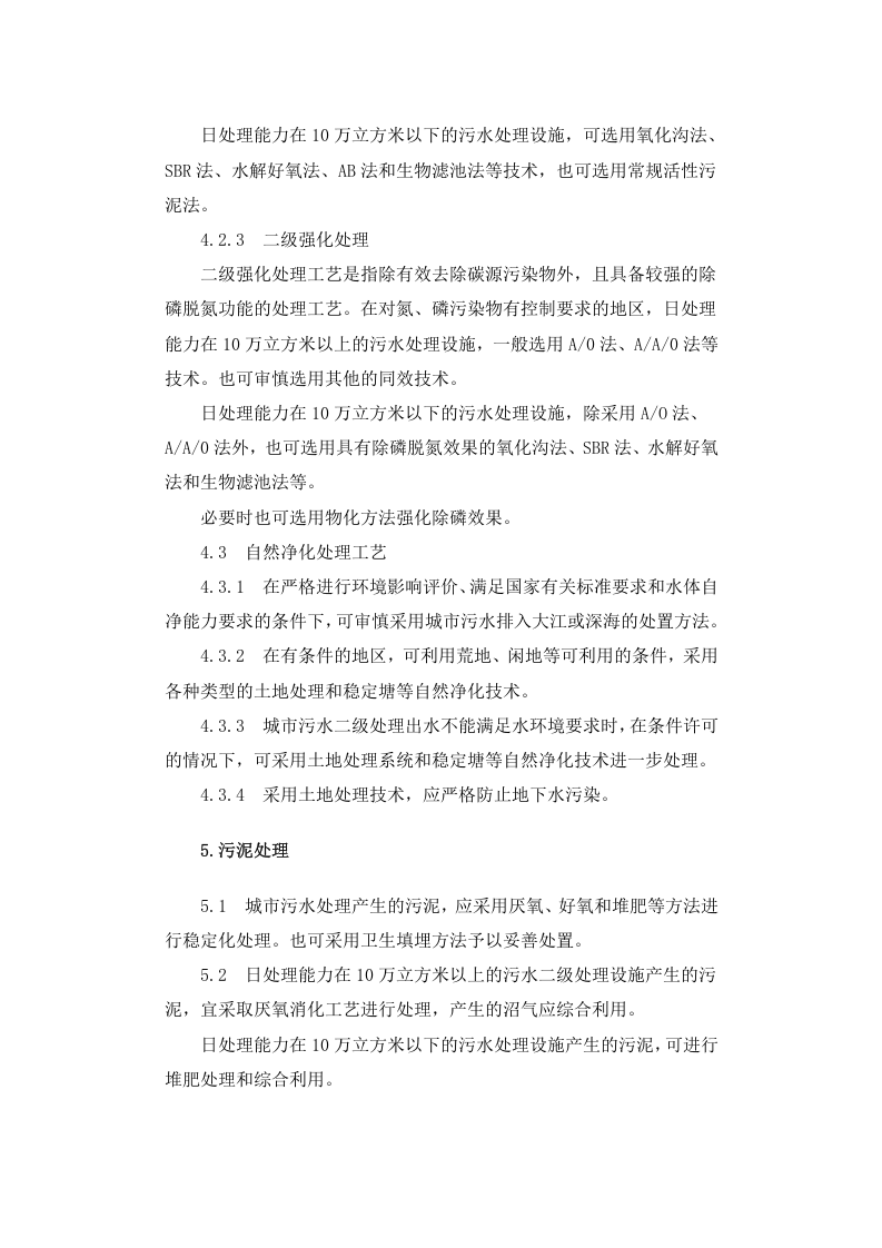 建成[2000]124号 城市污水处理及污染防治技术政策.docx 第4页