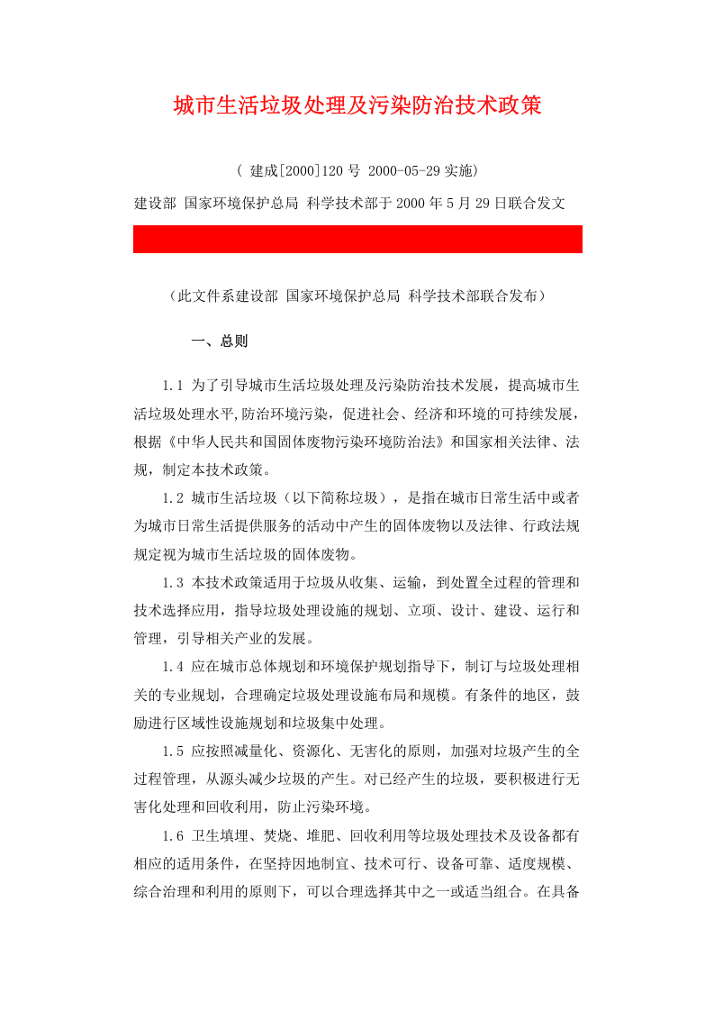 建成[2000]120号 城市生活垃圾处理及污染防治技术政策.docx 第1页