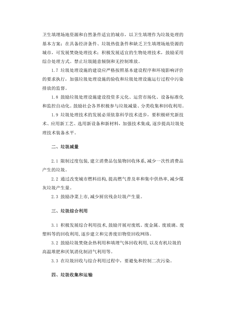 建成[2000]120号 城市生活垃圾处理及污染防治技术政策.docx 第2页