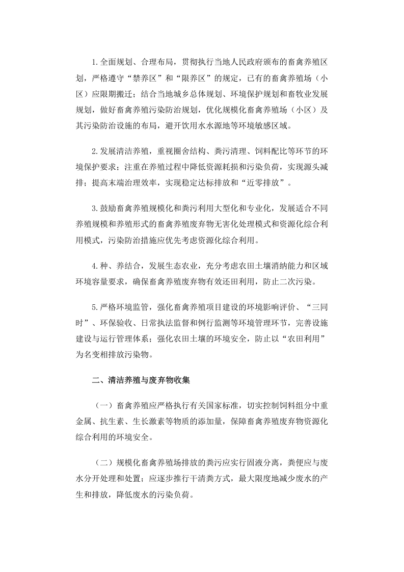 环发[2010]151号 畜禽养殖业污染防治技术政策.docx 第2页