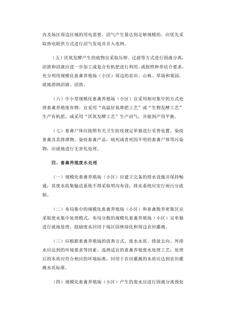 环发[2010]151号 畜禽养殖业污染防治技术政策.docx 第4页
