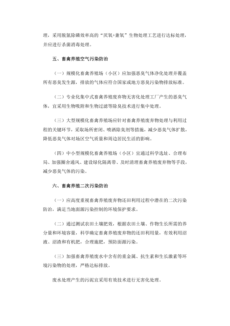 环发[2010]151号 畜禽养殖业污染防治技术政策.docx 第5页