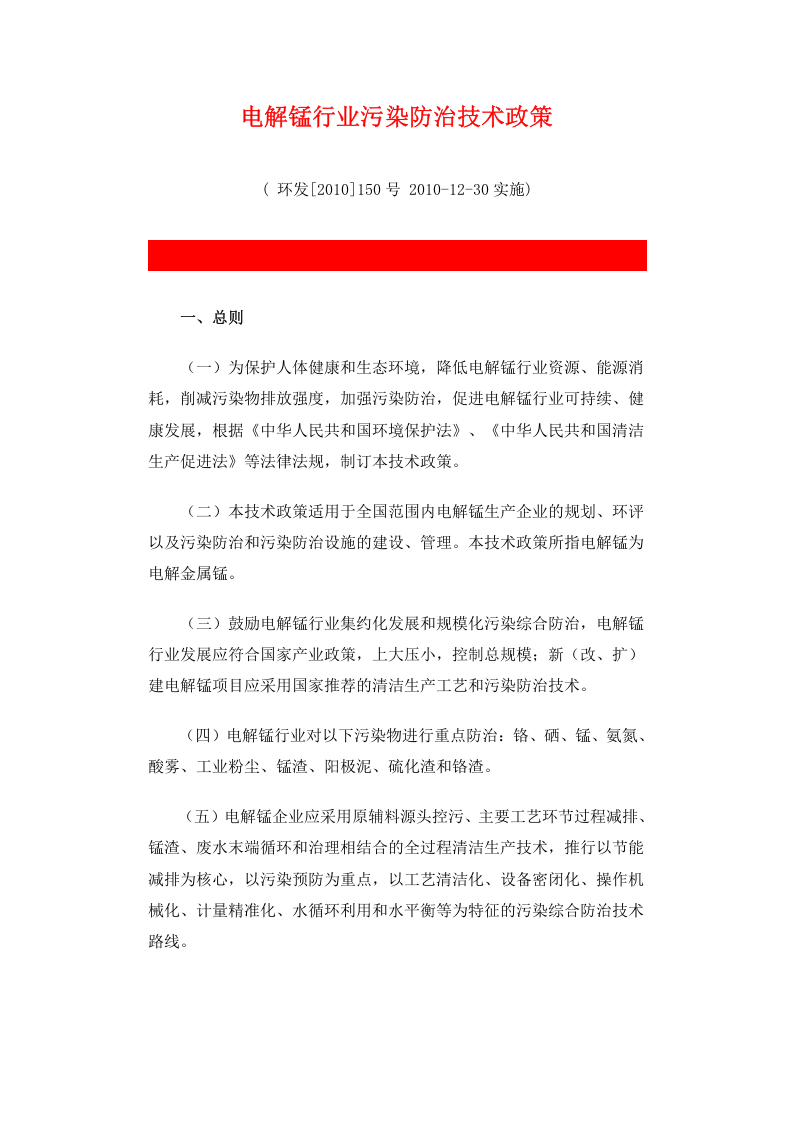 环发[2010]150号 电解锰行业污染防治技术政策.docx 第1页