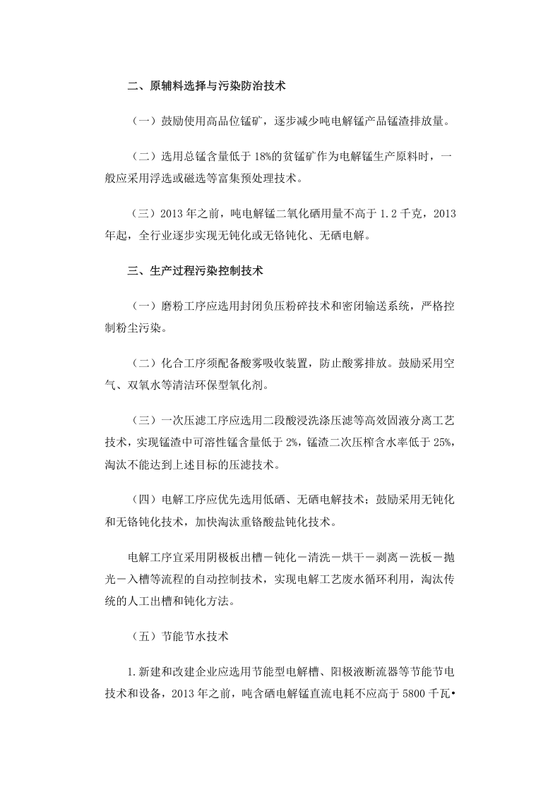 环发[2010]150号 电解锰行业污染防治技术政策.docx 第2页
