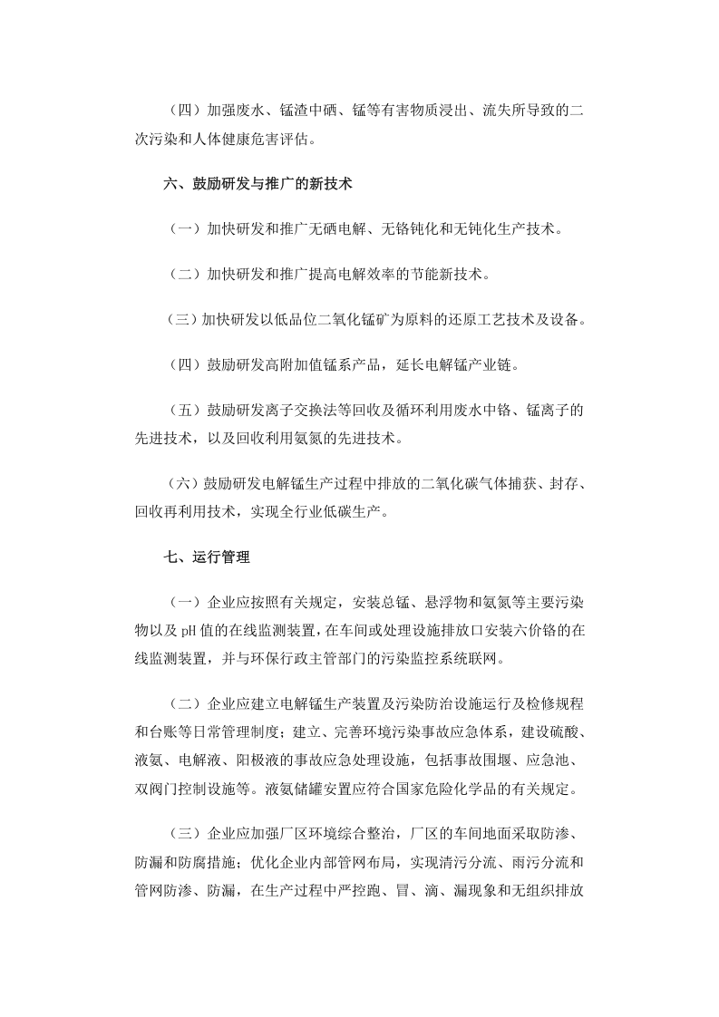 环发[2010]150号 电解锰行业污染防治技术政策.docx 第4页