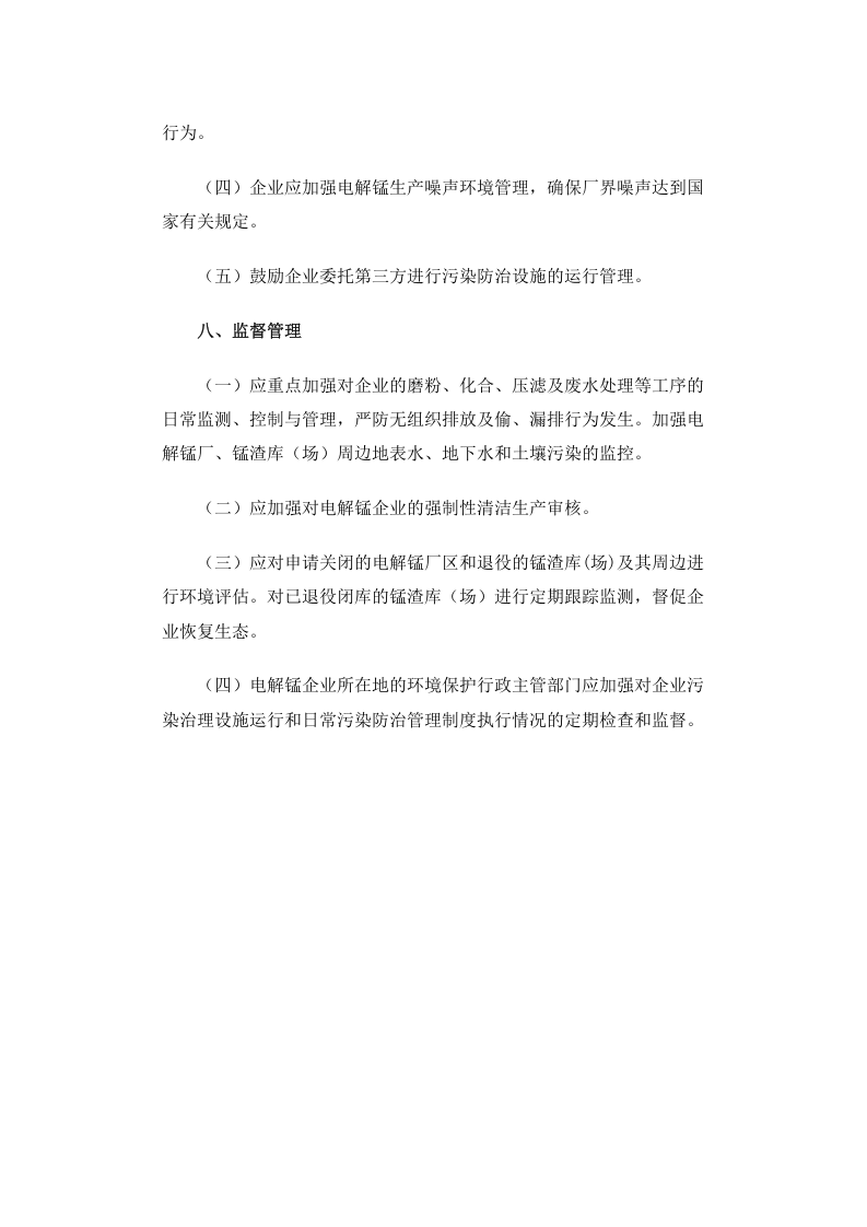 环发[2010]150号 电解锰行业污染防治技术政策.docx 第5页