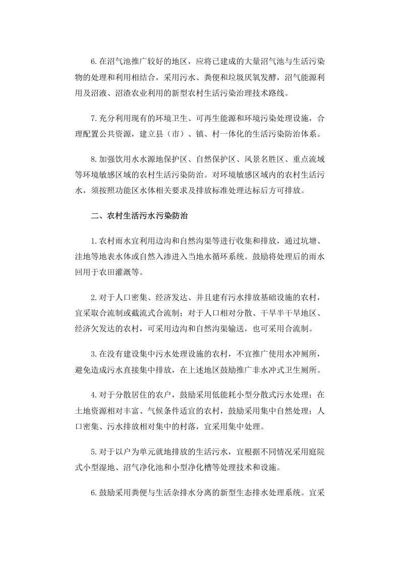环发[2010]20号 农村生活污染防治技术政策.docx 第2页