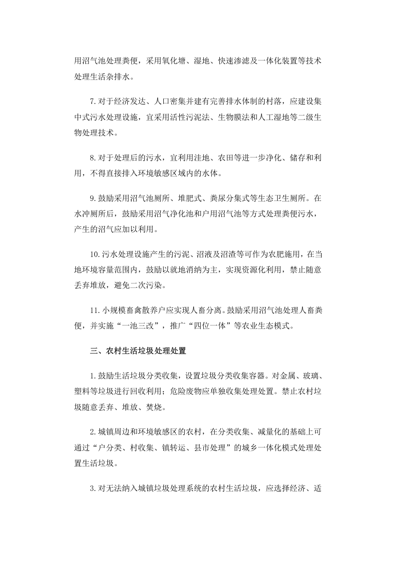 环发[2010]20号 农村生活污染防治技术政策.docx 第3页