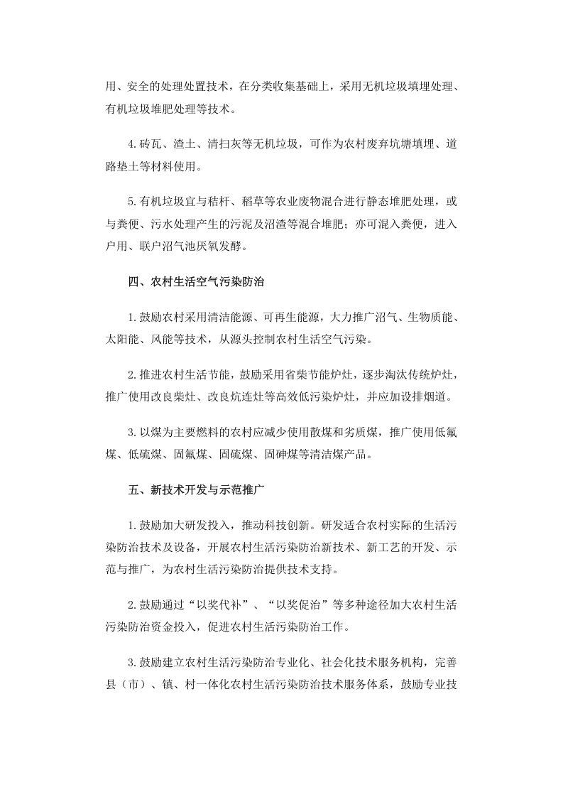 环发[2010]20号 农村生活污染防治技术政策.docx 第4页
