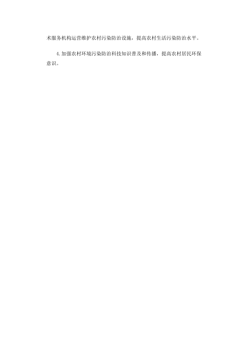 环发[2010]20号 农村生活污染防治技术政策.docx 第5页