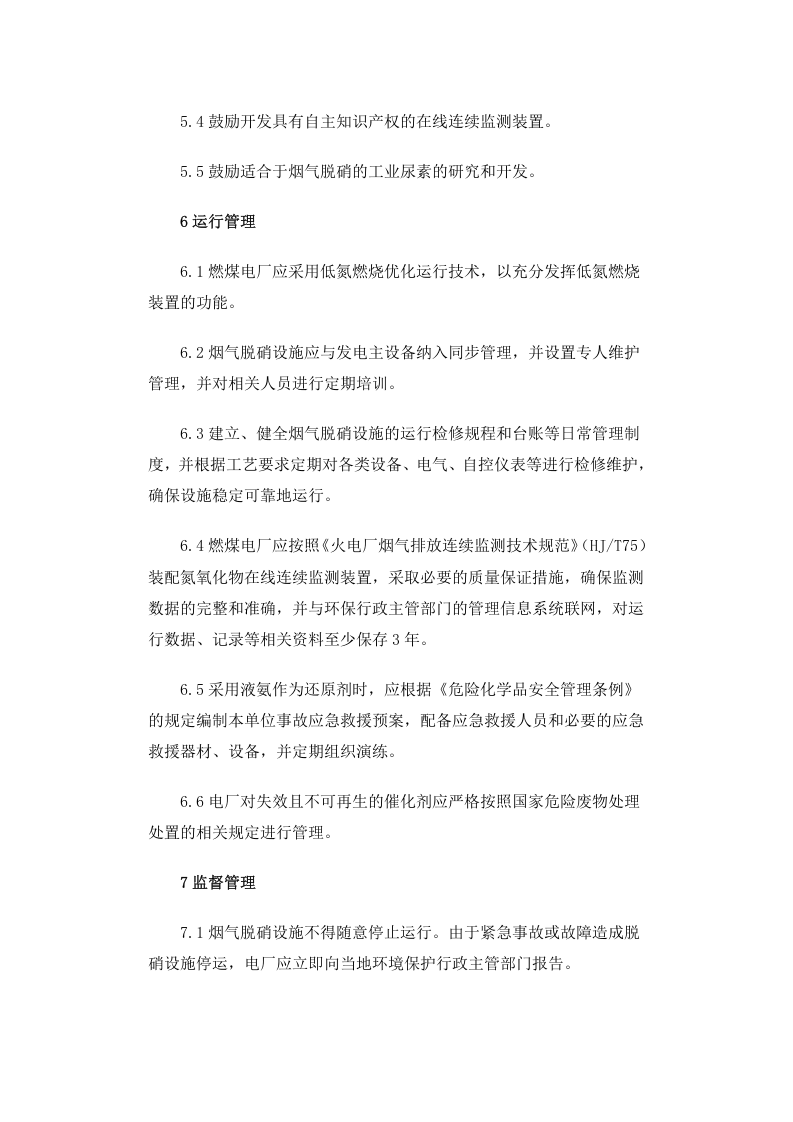 环发[2010]10号 火电厂氮氧化物防治技术政策.docx 第4页