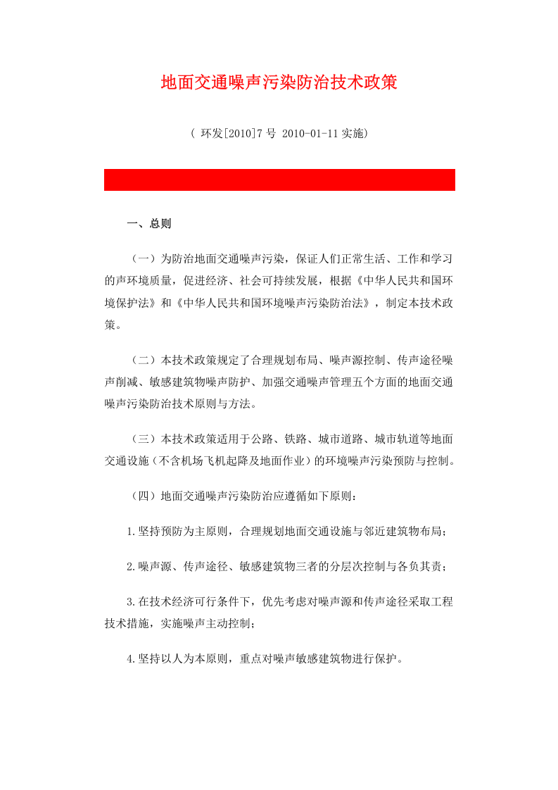 环发[2010]7号 地面交通噪声污染防治技术政策.docx 第1页