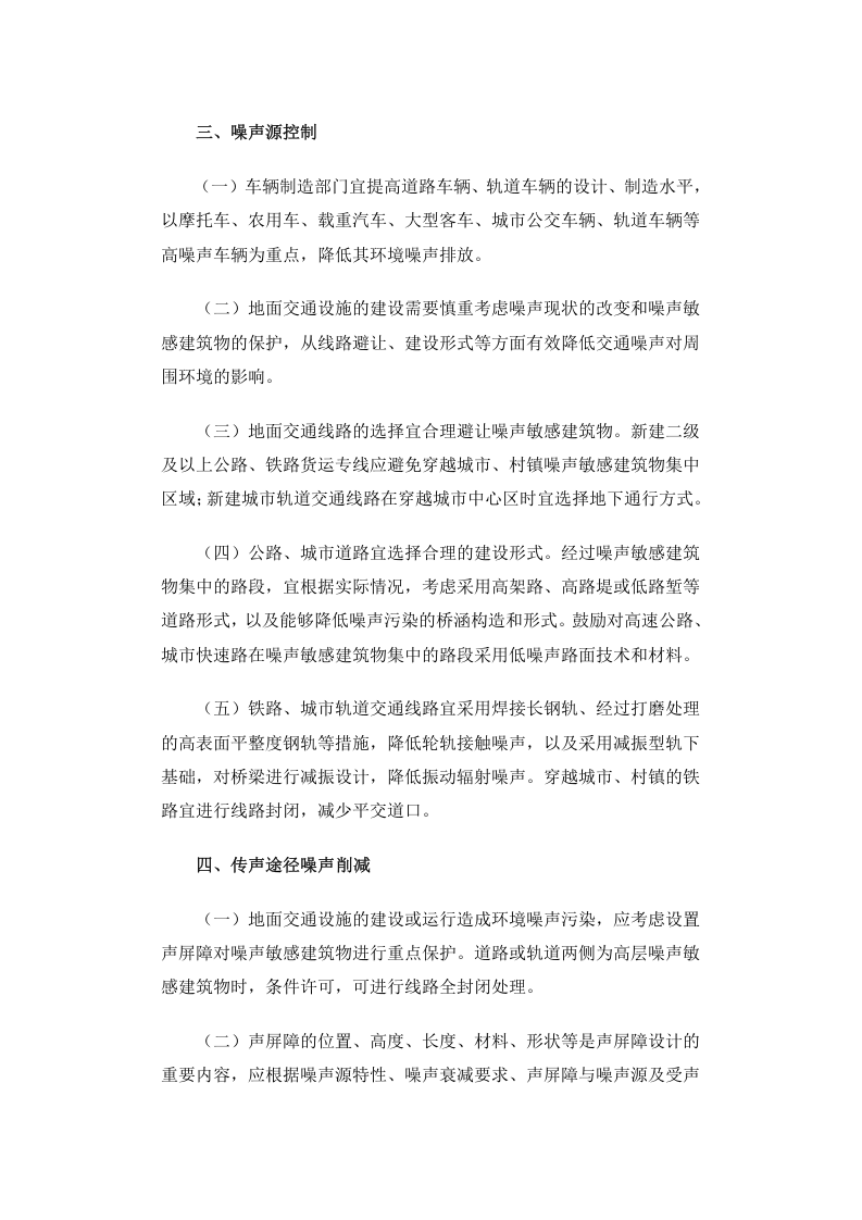 环发[2010]7号 地面交通噪声污染防治技术政策.docx 第3页