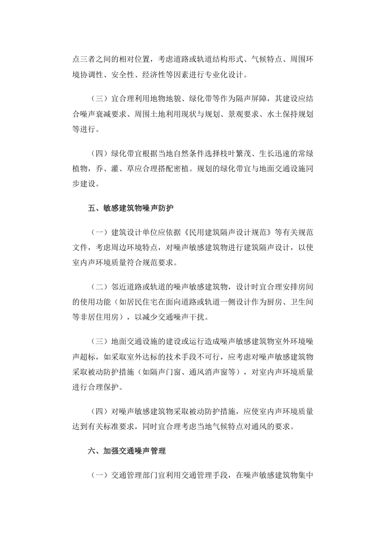 环发[2010]7号 地面交通噪声污染防治技术政策.docx 第4页