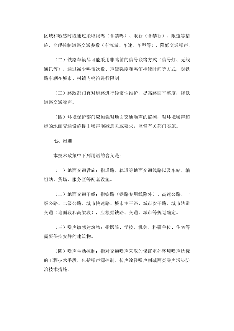环发[2010]7号 地面交通噪声污染防治技术政策.docx 第5页