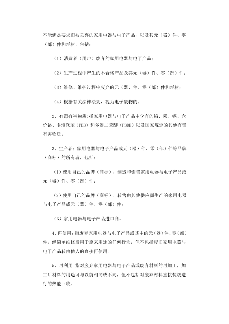 环发[2006]115号 废弃家用电器与电子产品污染防治技术政策.docx 第2页