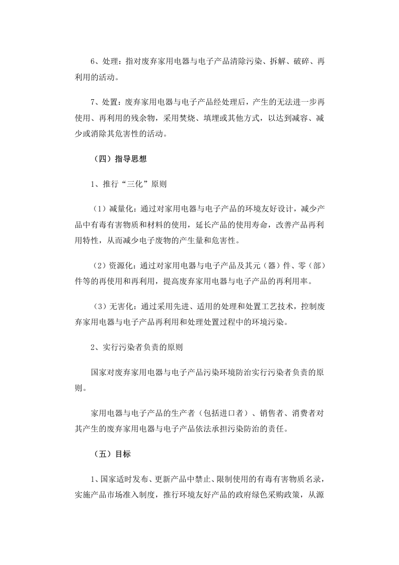 环发[2006]115号 废弃家用电器与电子产品污染防治技术政策.docx 第3页
