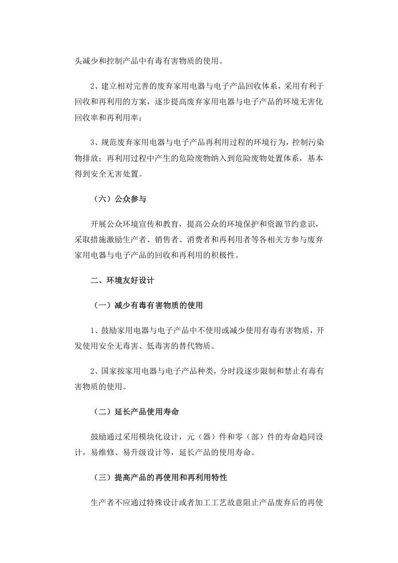 环发[2006]115号 废弃家用电器与电子产品污染防治技术政策.docx 第4页