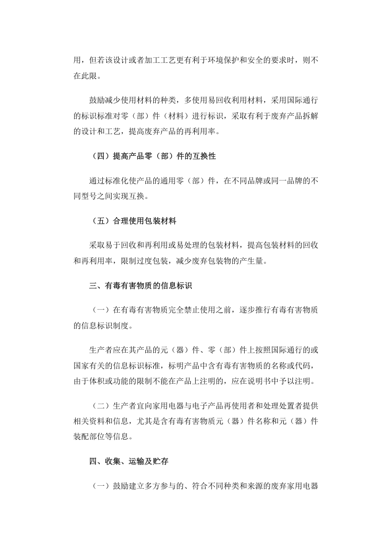 环发[2006]115号 废弃家用电器与电子产品污染防治技术政策.docx 第5页