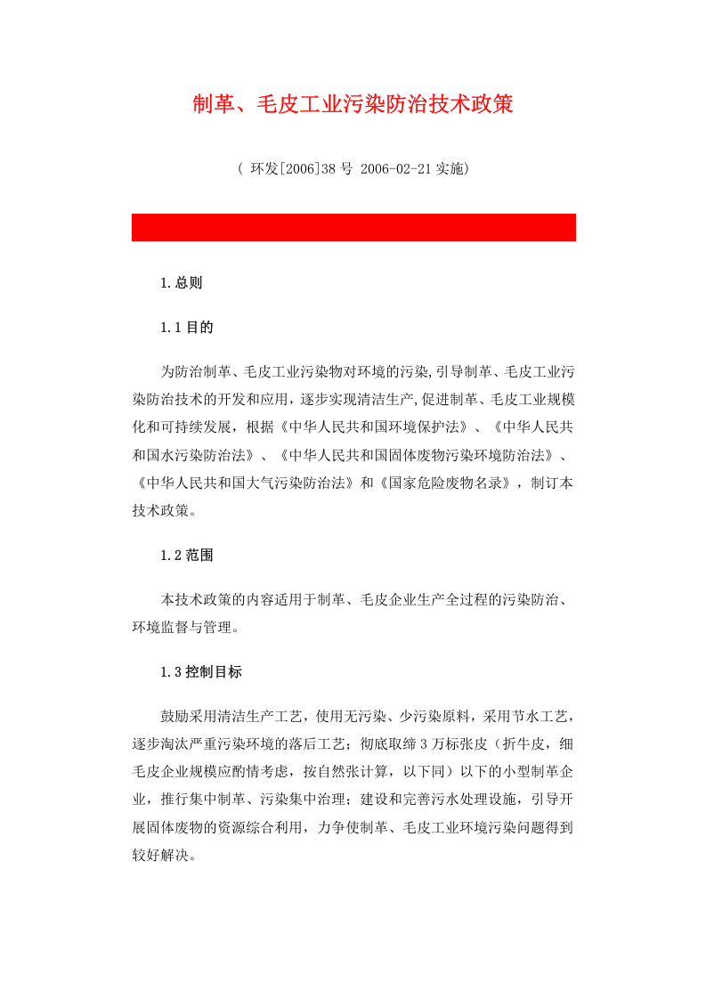 环发[2006]38号 制革、毛皮工业污染防治技术政策.docx 第1页