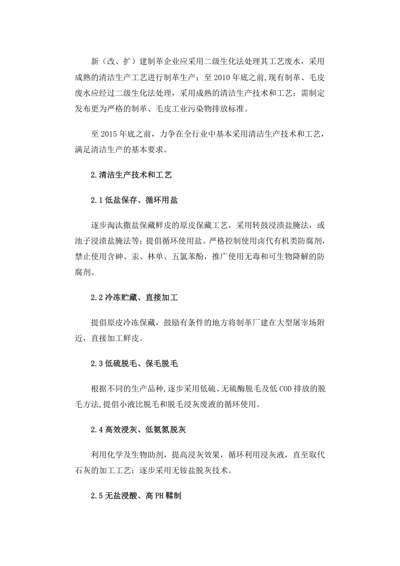 环发[2006]38号 制革、毛皮工业污染防治技术政策.docx 第2页