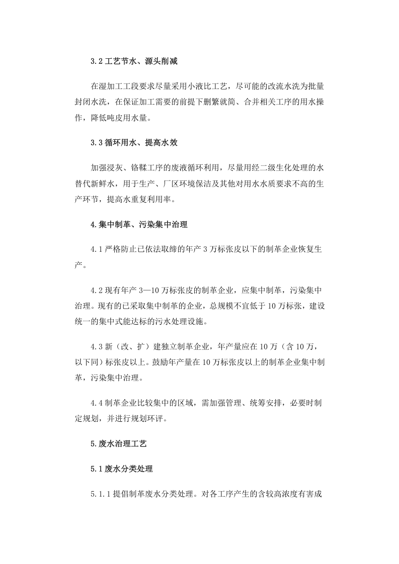 环发[2006]38号 制革、毛皮工业污染防治技术政策.docx 第4页