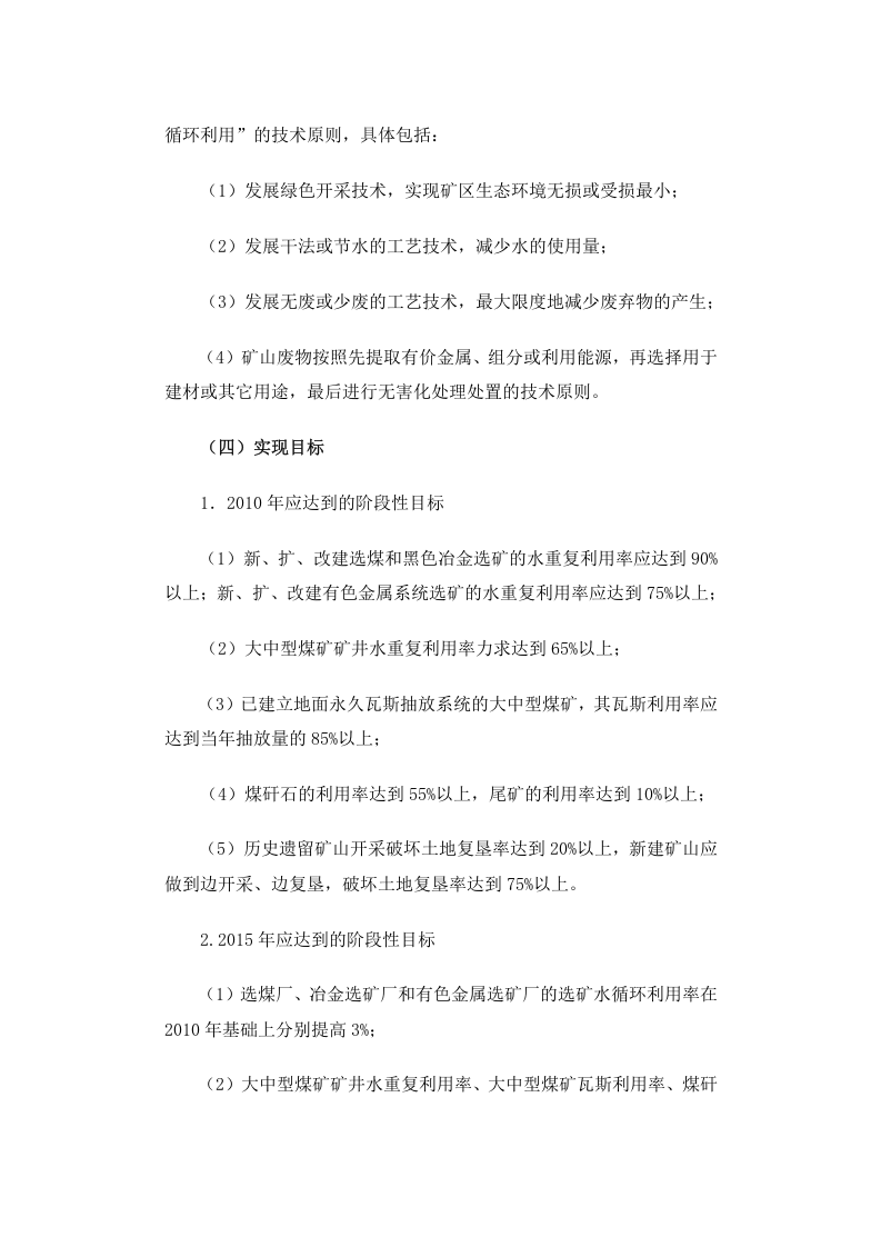 环发[2005]109号 矿山生态环境保护与污染防治技术政策.docx 第2页