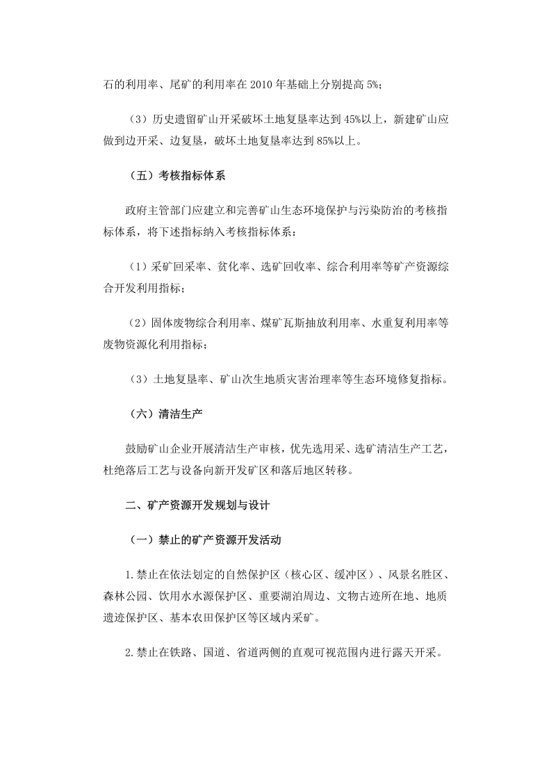 环发[2005]109号 矿山生态环境保护与污染防治技术政策.docx 第3页