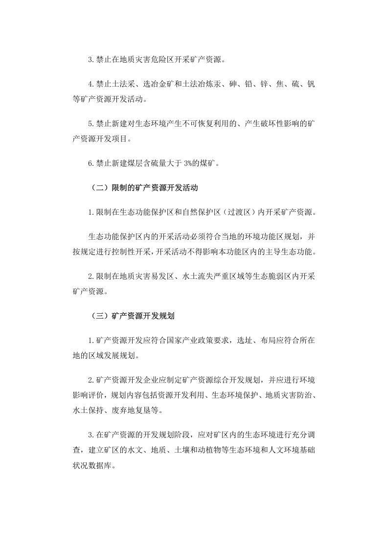 环发[2005]109号 矿山生态环境保护与污染防治技术政策.docx 第4页