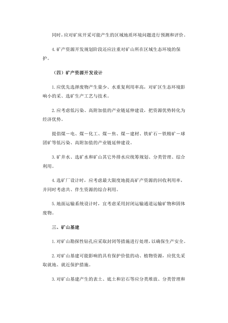 环发[2005]109号 矿山生态环境保护与污染防治技术政策.docx 第5页