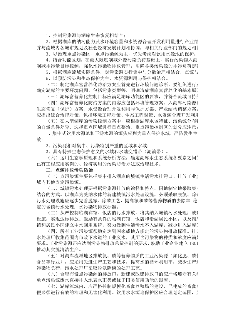环发[2004]59号 湖库富营养化防治技术政策.docx 第2页