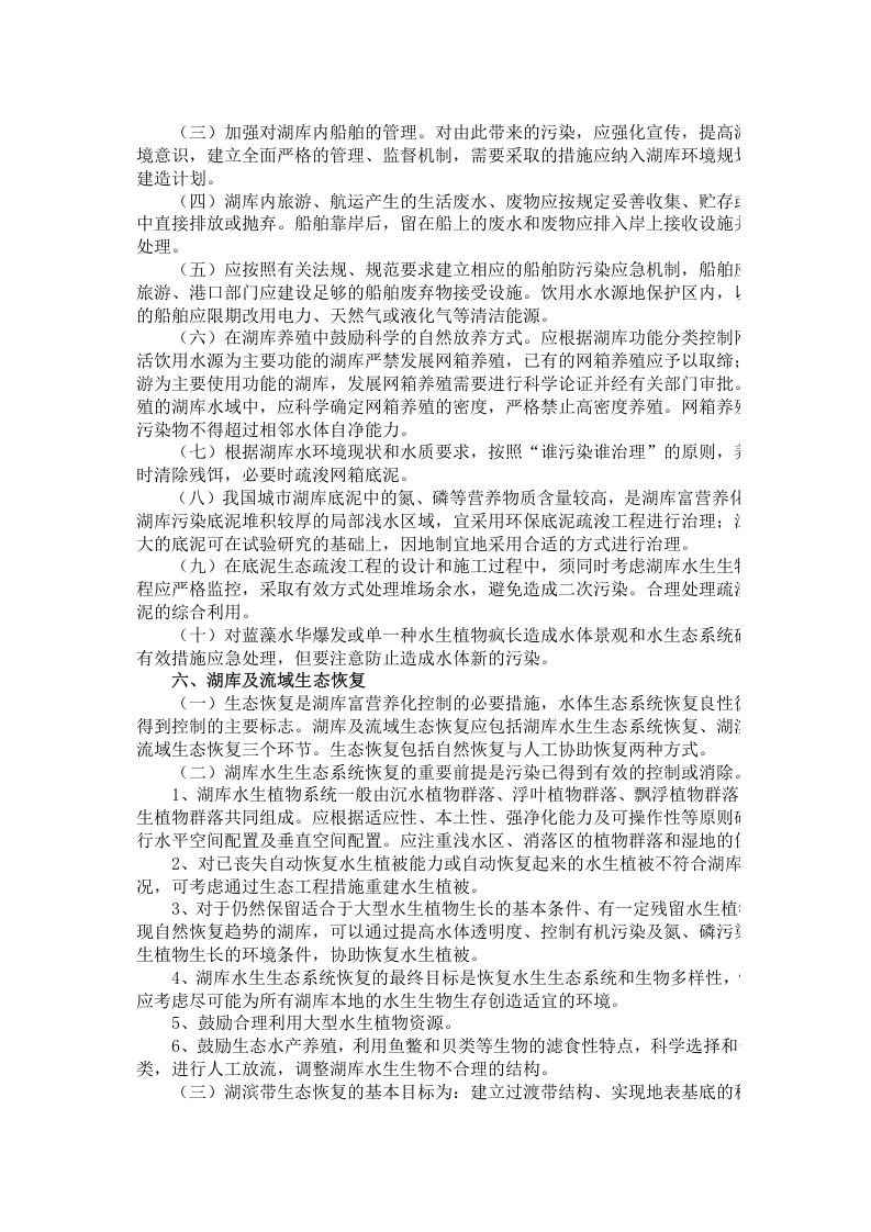 环发[2004]59号 湖库富营养化防治技术政策.docx 第4页