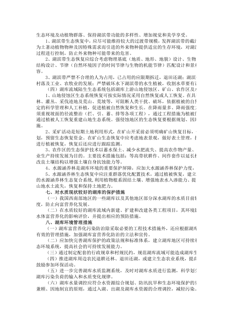 环发[2004]59号 湖库富营养化防治技术政策.docx 第5页