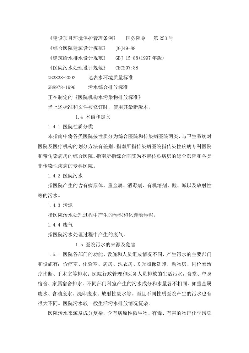 环发[2003]197号 医院污水处理技术指南.docx 第2页