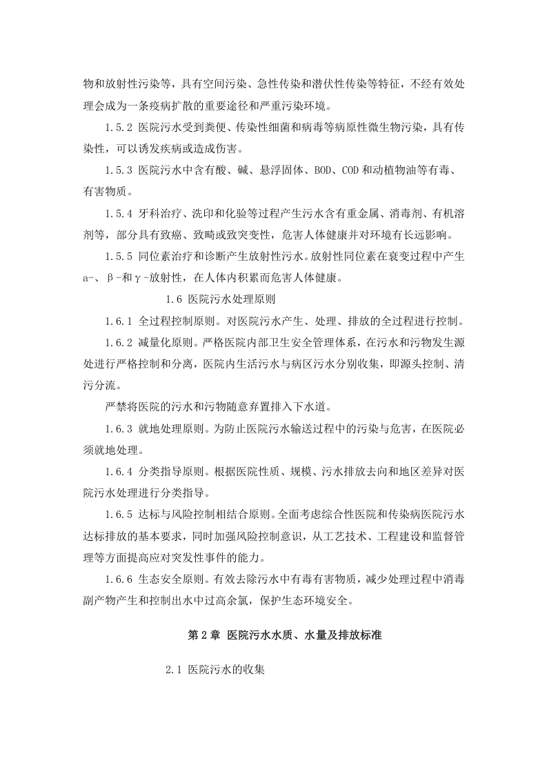 环发[2003]197号 医院污水处理技术指南.docx 第3页
