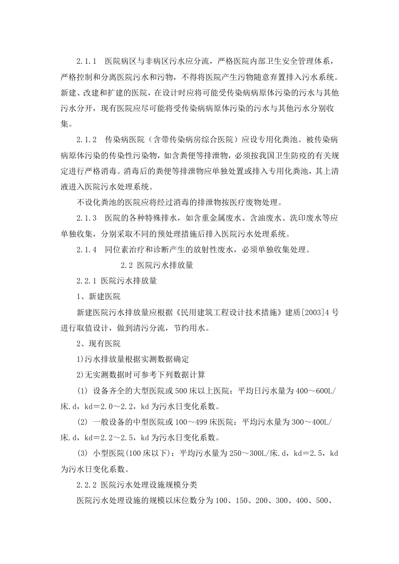 环发[2003]197号 医院污水处理技术指南.docx 第4页