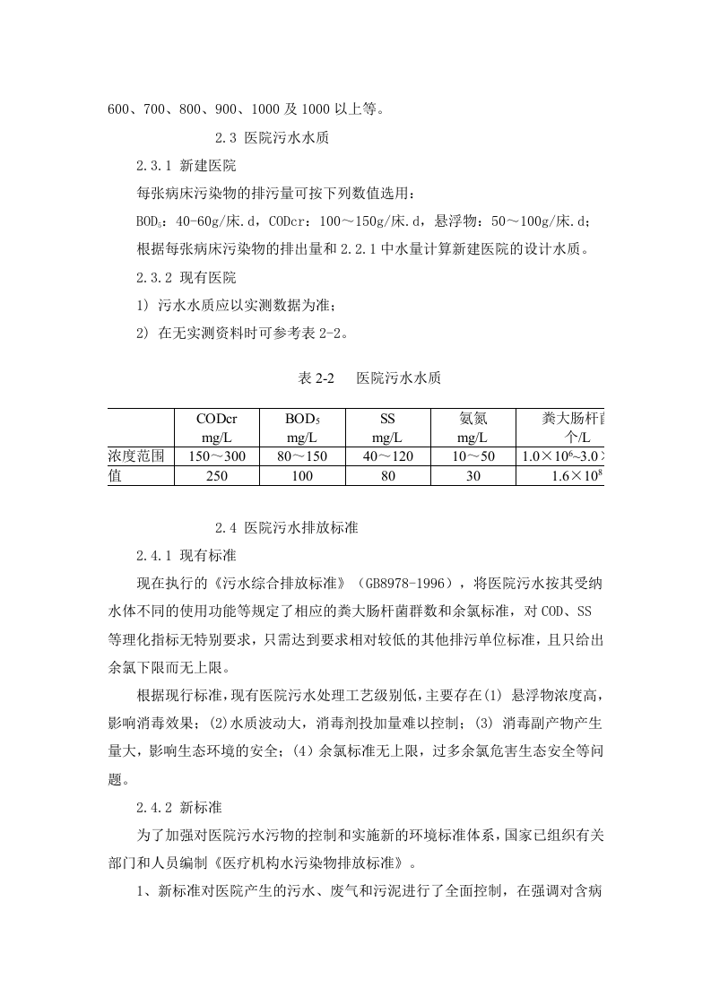 环发[2003]197号 医院污水处理技术指南.docx 第5页