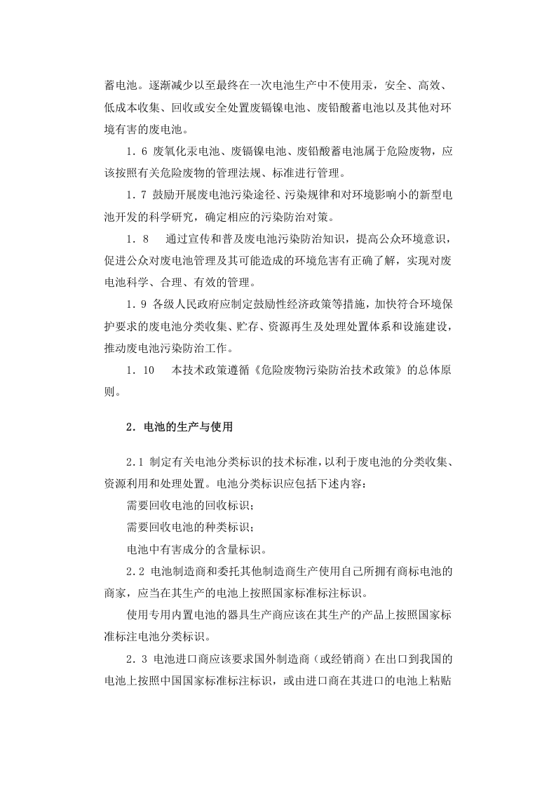 环发[2003]163号 废电池污染防治技术政策.docx 第2页
