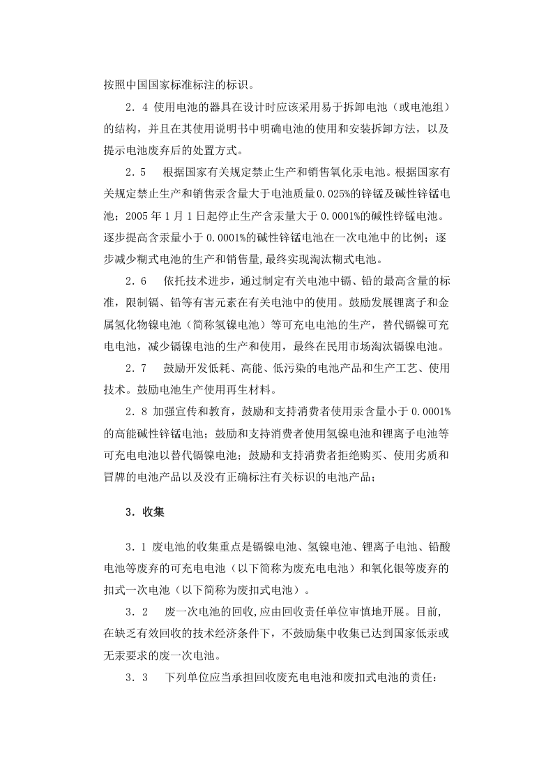 环发[2003]163号 废电池污染防治技术政策.docx 第3页