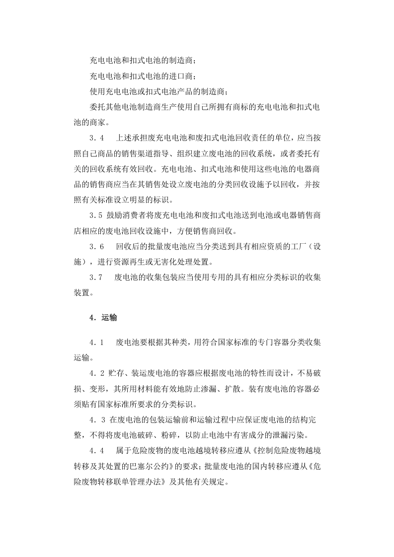 环发[2003]163号 废电池污染防治技术政策.docx 第4页