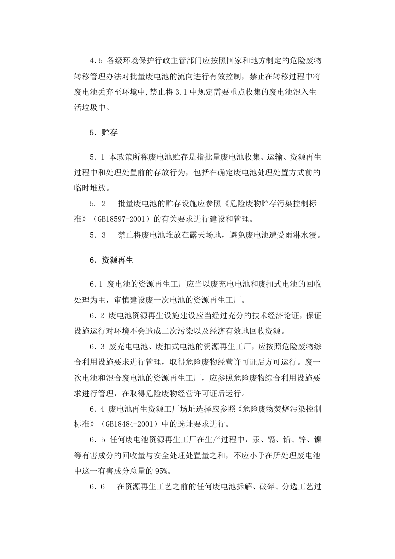环发[2003]163号 废电池污染防治技术政策.docx 第5页