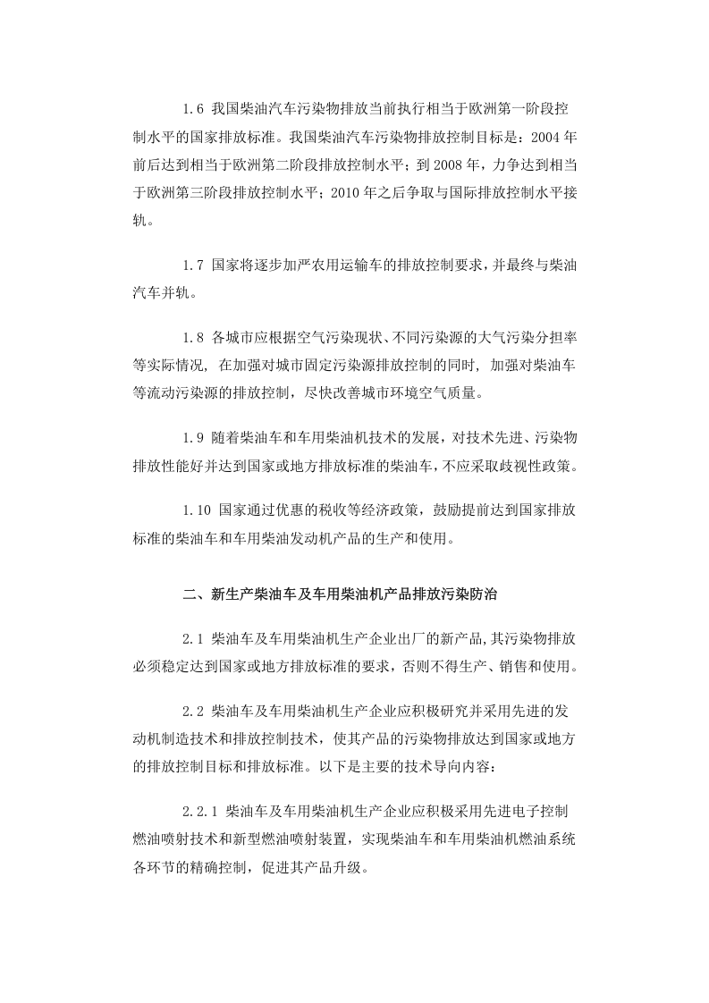 环发[2003]10号 柴油车排放污染防治技术政策.docx 第2页
