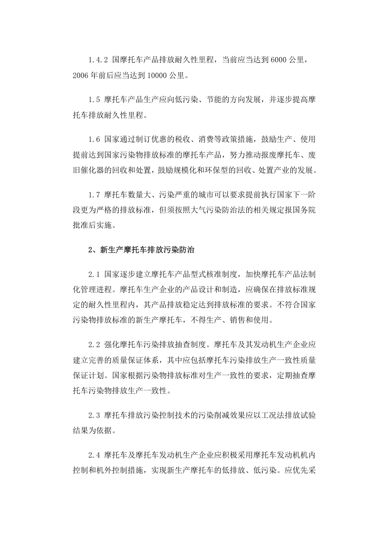 环发[2003]7号 摩托车排放污染防治技术政策.docx 第2页