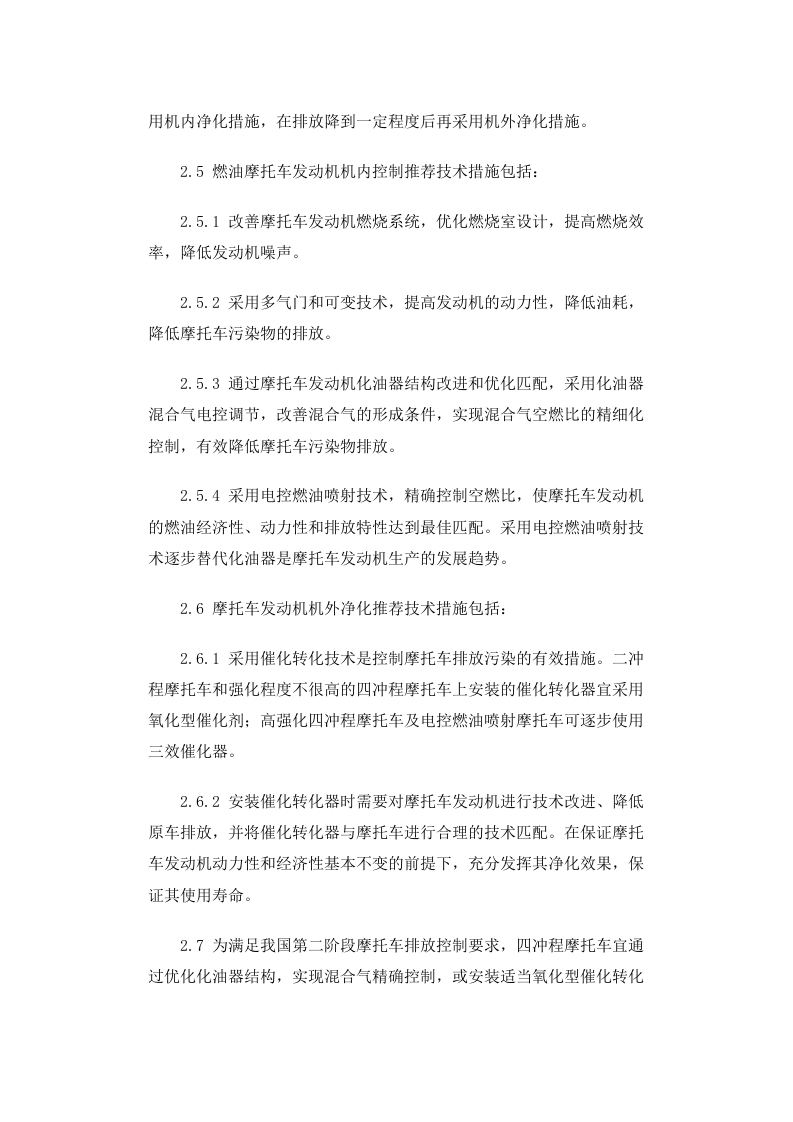 环发[2003]7号 摩托车排放污染防治技术政策.docx 第3页