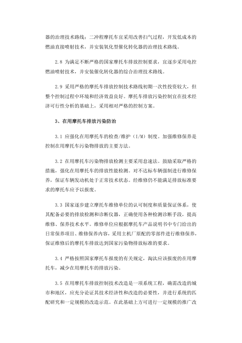 环发[2003]7号 摩托车排放污染防治技术政策.docx 第4页