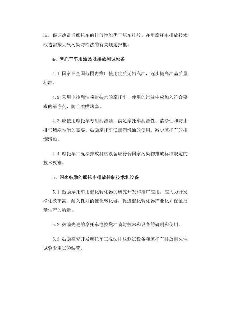 环发[2003]7号 摩托车排放污染防治技术政策.docx 第5页