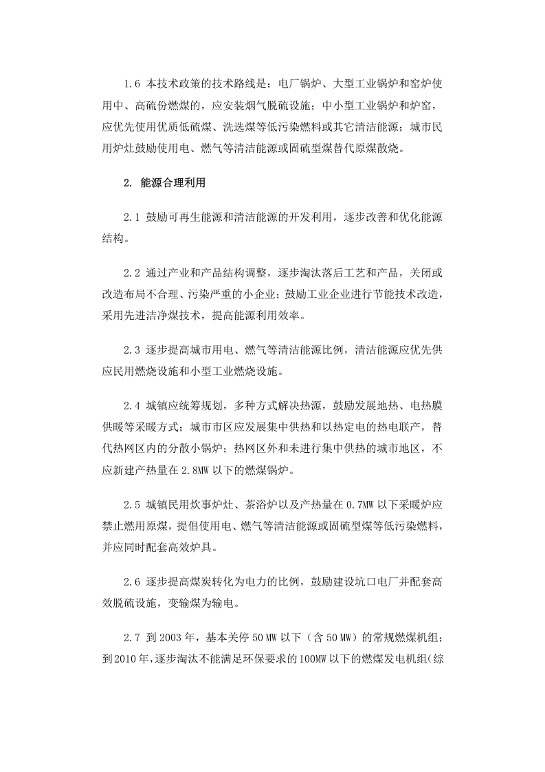 环发[2002]26号 燃煤二氧化硫排放污染防治技术政策.docx 第2页
