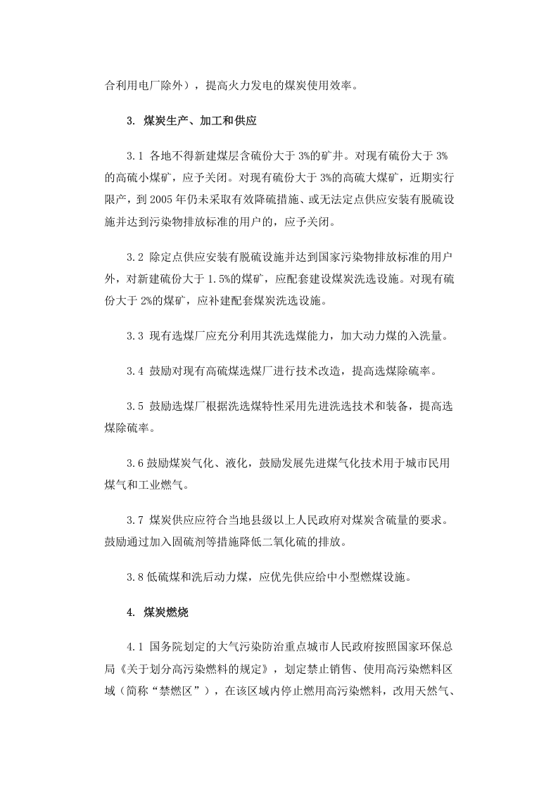 环发[2002]26号 燃煤二氧化硫排放污染防治技术政策.docx 第3页
